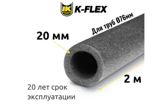 Трубка K-FLEX 20x076 PE