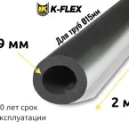 Трубка K-FLEX 09x015 ST AL CLAD