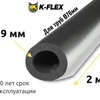 Трубка K-FLEX 09x076 ECO black AL CLAD