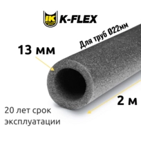 Трубка K-FLEX 13x022 PE